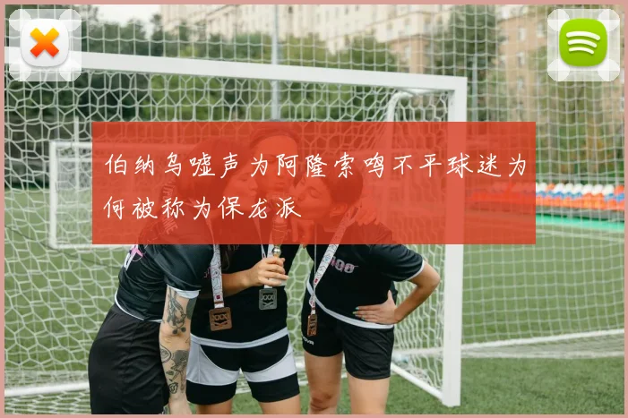 伯纳乌嘘声为阿隆索鸣不平球迷为何被称为保龙派